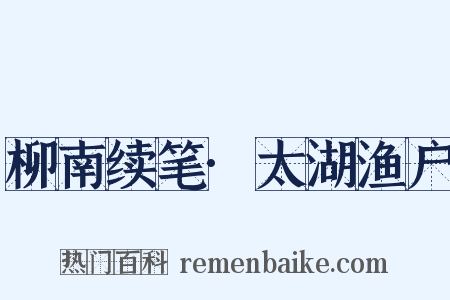 柳南续笔·太湖渔户是什么意思的图片